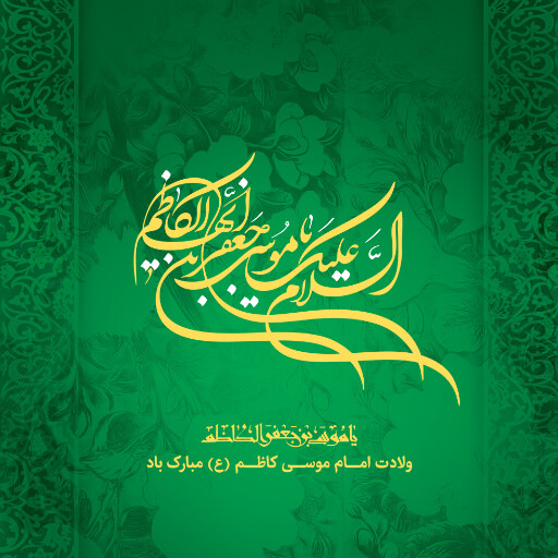 ولادت امام موسی کاظم