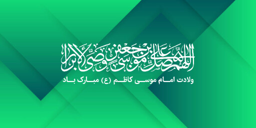 ولادت امام موسی کاظم