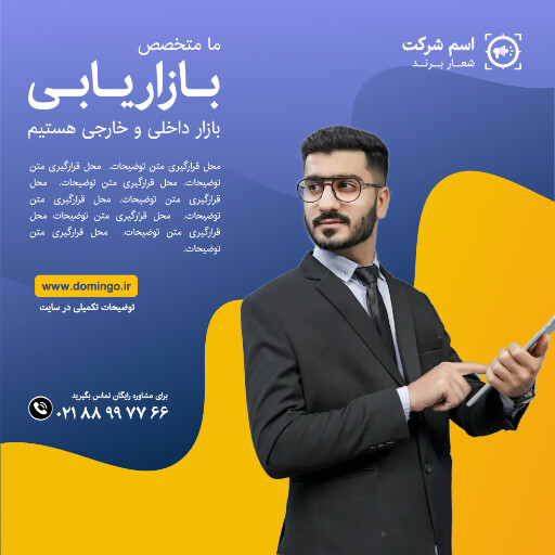 بازاریابی ، مارکتینگ ، مدیر فروش ، تبلیغات ، مشاوره