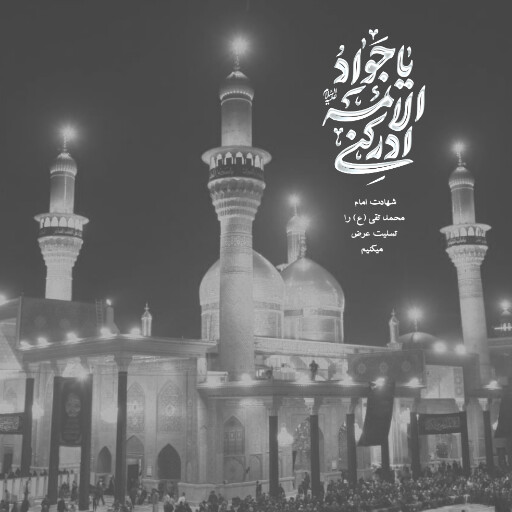 امام محمد تقی