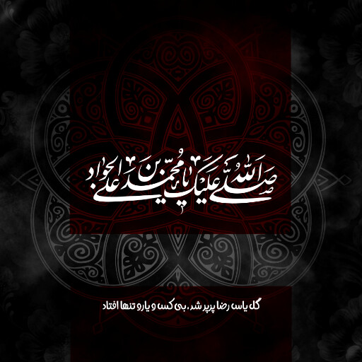 امام محمد تقی