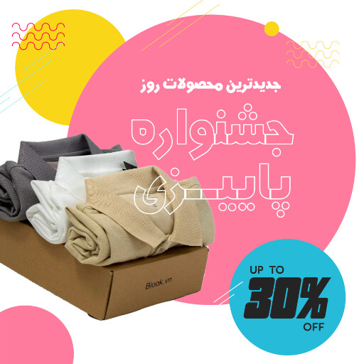 جشنواره پاییزی ، فروش ویژه ، فروشگاه