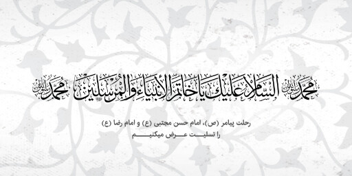 عزاداری آخر صفر