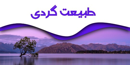 طبیعت گردی ۰۲۴