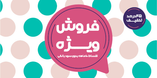 فروش ویژه، آخرین فرصت، اقساطی