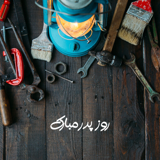 روز پدر ، ابزار ، تعمیر ، آچار