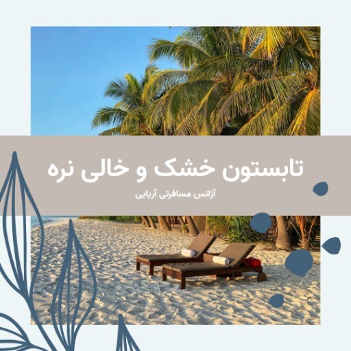 آژانس مسافرتی آریایی ۸۳۱۲۳۰۷