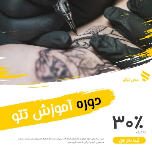 آموزش تتو ۸۷۲۲۳۹۰۱