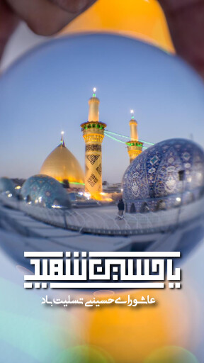 عاشورا تاسوعا