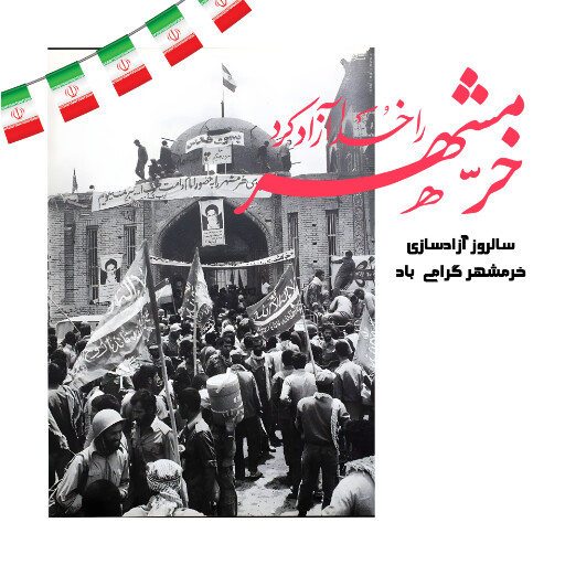 خرمشهر
