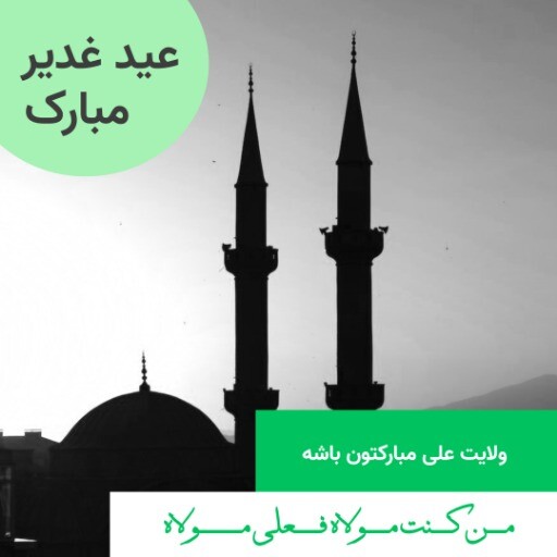 عید غدیر ۹۹۹۱۲۳ ۲۳۱۲
