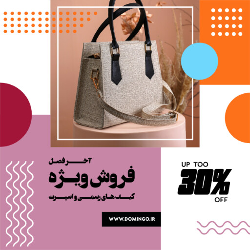کیف ،‌پوشاک ، مد ، مزون ، بوتیک ، فروش اینترنتی
