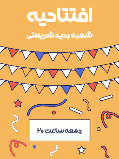 فروش،‌ افتتاحیه، بازگشایی
