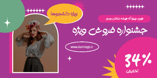 فروش ویژه ، فروش تابستانی ، تخفیف