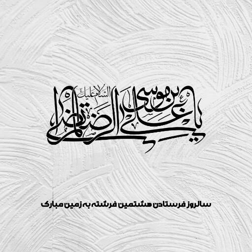 امام رضا