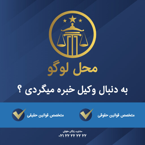 وکالت ، وکیل ، دادگاه ، قانون ، آموزش ، آموزشی