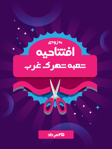 فروشگاه، افتتاحیه