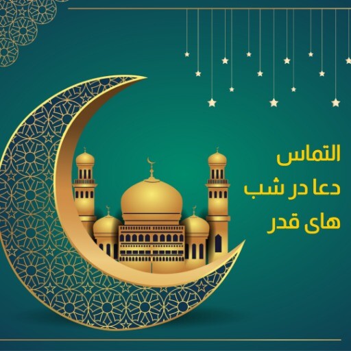 شب قدر ۷۱۲۴۱۲۱۲۴۳۱۲