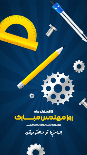 روز مهندس ، ابزار ، کلاه ایمنی ، آچار ، چرخدنده ، نقشه ، چکش ، خط کش ، پرگار ، گونیا