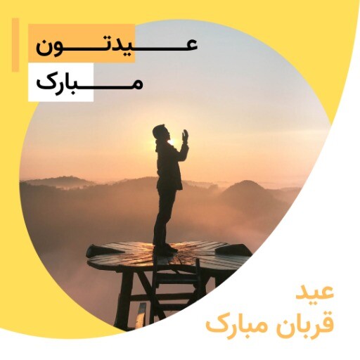 عید قربان ۹۱۲۳۱۲۳ ۱
