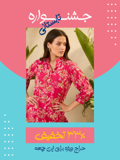 حراج تابستانی لباس