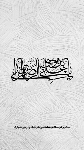 امام رضا