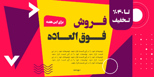 فروش فوق العاده ، تخفیف