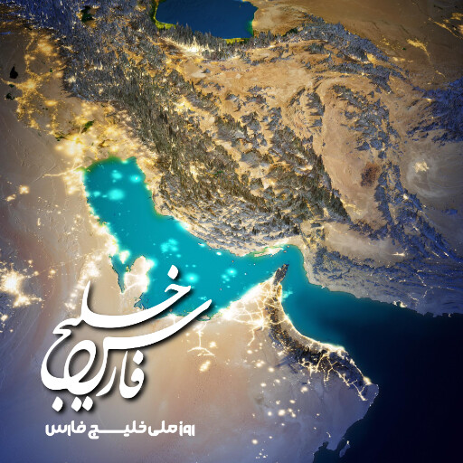 روز خلیج فارس