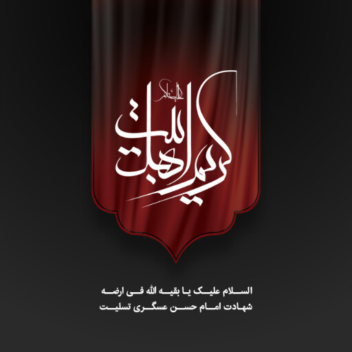 امام حسن عسگری