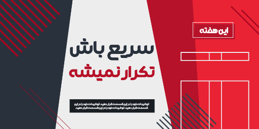 فروش ویژه، آخرین فرصت، تخفیف، فقط امروز