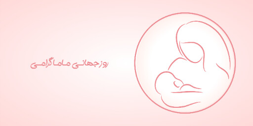 روز ماما