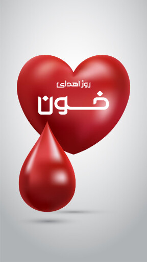 روز اهدای خون
