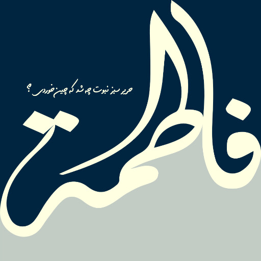 حضرت فاطمه زهرا