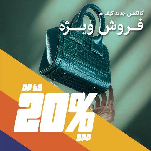 کیف ، مد و پوشاک ، مزون ، اکسسوری