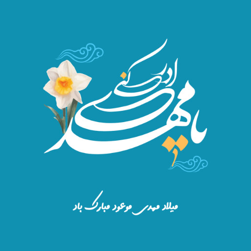 نیمه شعبان