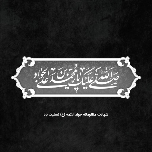 امام محمد تقی