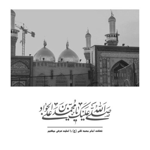 امام محمد تقی