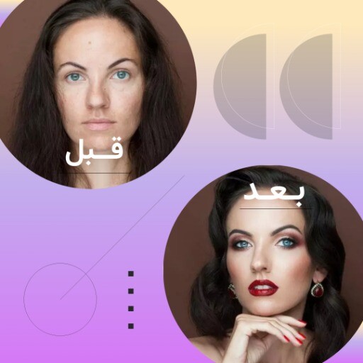 قبل و بعد و آرایش حرفه ای