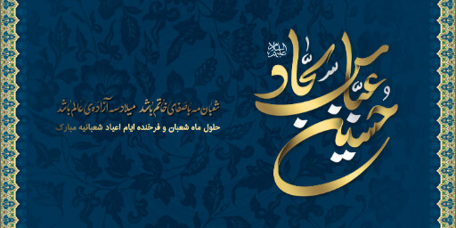 ولادت امام حسین