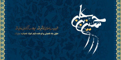 ولادت امام حسین
