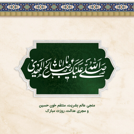 امام زمان