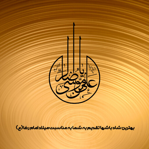 امام رضا