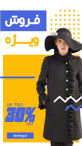 فروش ویژه ، لباس ، مد پوشاک