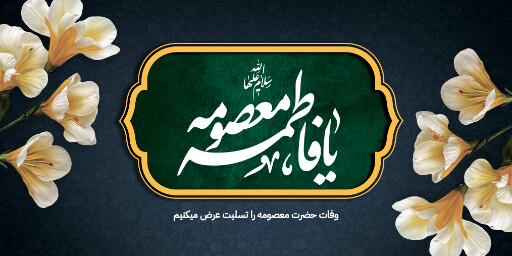 وفات حضرت معصومه