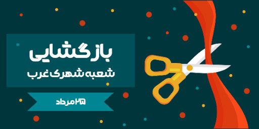 بازگشایی، افتتاحیه، فروش