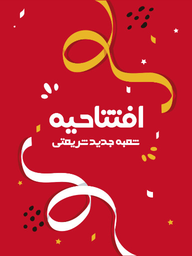 افتتاحیه، بازگشایی، فروشگاه،‌مغازه