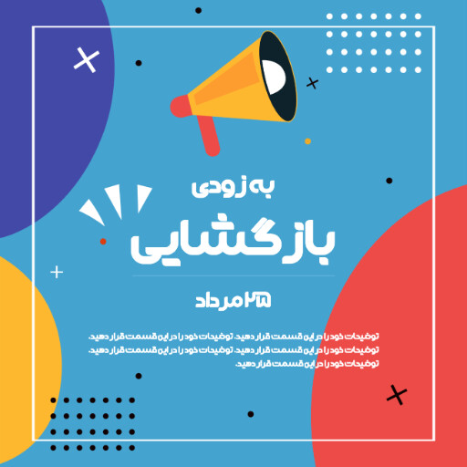 فروشگاه، افتتاحیه، بازگشایی