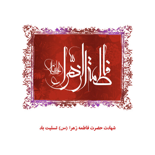 حضرت فاطمه زهرا