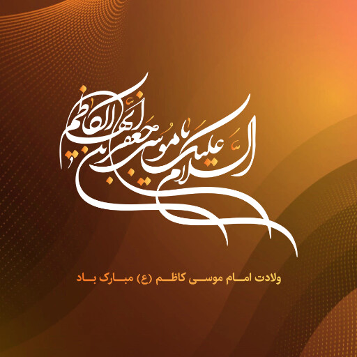ولادت امام موسی کاظم