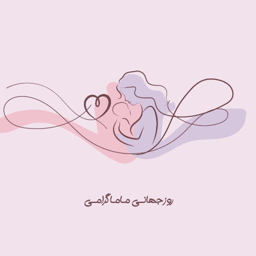 روز ماما